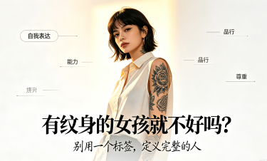 有纹身的女孩就不好吗？破除纹身刻板印象